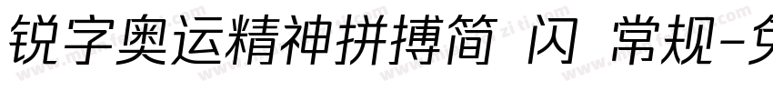 锐字奥运精神拼搏简 闪 常规字体转换